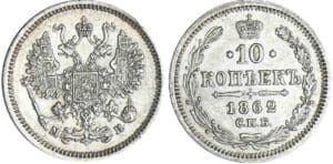 Russie - Alexandre II - 10 kopec 1862 Russie - Alexandre II - 10 kopec 1862