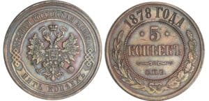 Russie - Alexandre II - 5 kopec 1878 Russie - Alexandre II - 5 kopec 1878