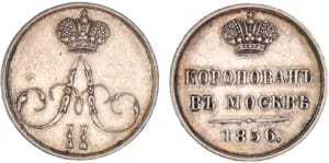Russie - Alexandre II - Kopec 1856 Russie - Alexandre II - Kopec 1856